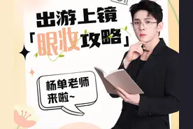 上镜「眼妆攻略」来啦！氛围感眼影、卷翘睫毛，手把手教会你！图片