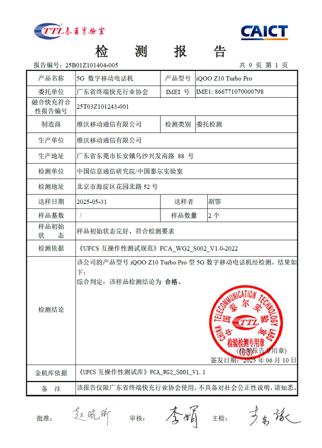iQOO Z10 Turbo Pro手机获UFCS认证