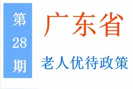 广东省老年人：能享受哪些优待，标准是多少？一次给你讲清楚图片