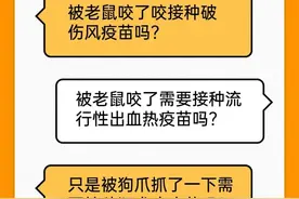 太原市疾控中心提醒：被动物抓伤、咬伤等不同情况应选择不同疫苗!图片
