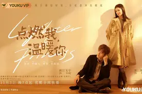 《点燃我，温暖你》甜蜜开播：这样一部高颜值、高糖分、冬天适配度满分的小甜剧，你心动吗？图片