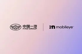 中国一汽与Mobileye在自动驾驶领域达成战略合作图片
