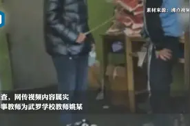 官方回应衡水一教师体罚学生、指挥学生按住男孩脱裤子，县教育局：解聘图片