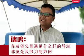 退役后当导游，“订单这辈子都接不完”图片