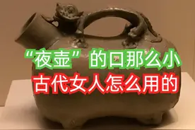 “夜壶”的口那么小，古代女人是怎么使用的？看完涨知识了！图片