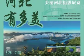 河北到底有多美？这个展览告诉您！| “大好河山”美丽河北摄影展览即将开幕图片