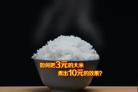能把3块的米煮出10块的口感？煮饭届天花板？东芝电饭煲深度体验图片