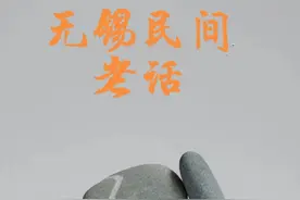 无锡老话社会现象篇之1图片