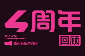 腾讯音乐由你榜四周年，记录时代音乐审美变迁图片