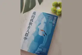 读完《我的孤独在人群中》才懂得：孤独，就是一个人的自言自语图片