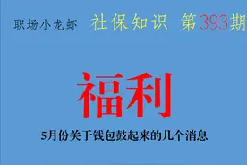 5月份关于钱包鼓起来的几个消息，看看有没有自己的份？图片