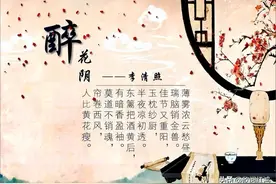 史上最惊艳的一首词 李清照.醉花阴 莫道不销魂 帘卷西风 人比黄花瘦图片