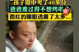 写给那位烤串父亲一封信：当年老爸一番神操作，拯救了40分的我图片