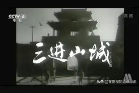 1965年的《三进山城》，同样的事件，一而再，再而三地表现三次！图片