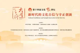共议新时代的文化自信与守正创新 第十四届文化中国讲坛举办图片