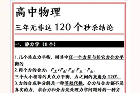 班主任：高中物理低于90分，无非不会这120个秒杀结论，3天记牢图片