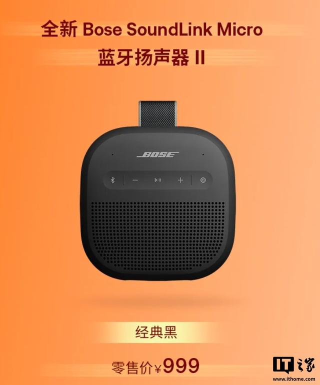 Bose SoundLink Micro蓝牙扬声器II上市，售价999元
