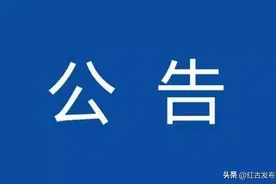 不动产登记征询异议公告图片