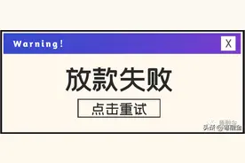 贷款在放款的时候失败了，还能再放款吗？图片