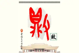 甲骨文识字｜败、获图片