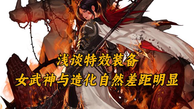 DNF最强特效套分析，女武神强度几何