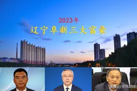 辽宁阜新浮现三位大富豪，坐拥身价173亿，个个都是白手起家图片