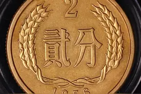 1956年的分币行情如何？有三种1分2分和5分，最贵的2分价值10万图片
