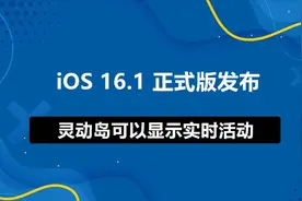 iOS 16.1 正式版发布，灵动岛可以显示实时活动图片