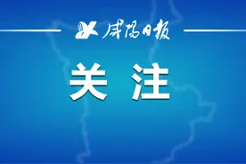 注意！咸阳天然气8月26日—9月6日入户安检图片