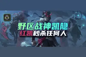 12.11血魔红凯，野区超强刺客凯隐教学图片
