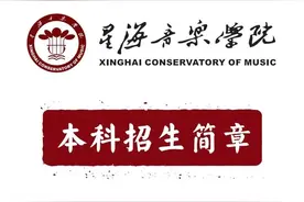 星海音乐学院发布2022艺考招生信息图片