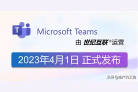 试用手记：世纪互联版 Teams 之团队管理篇图片