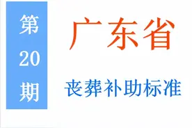 广东省退休人员，丧葬补助标准是多少，农民是否可以领？图片
