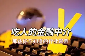 行业黑幕：“吃人”的金融中介，如何将“背债人”引入深渊的？图片