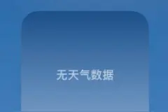 加载缓慢或无法加载天气数据，苹果“天气”服务出现性能问题图片