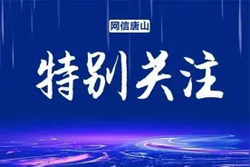 再提醒！再寻人！唐山疾控：疫情传播和扩散至我市的风险较高！图片