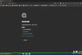「浏览器连不上网」远程计算机或设备将不接受连接—解决办法图片