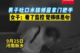 男子吐口水抹邻居家门把手，女子：看了监控 觉得很恶心图片