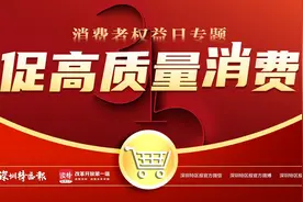 “特报3·15”启动！深圳特区报全媒体五大平台全面发力，助力构建城市高质量消费环境图片
