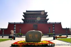 忻州”之名从何而来？一条微信告诉你忻州的历史图片