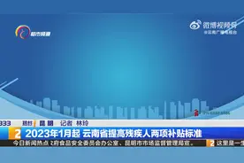 2023年1月起云南省提高残疾人两项补贴标准图片