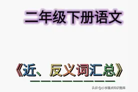 二年级语文下册：近义词 反义词 汇总图片