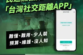 台当局为精确流调强推“台湾社交距离APP”，民众党批：十分难用图片