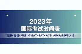 2023年雅思、托福、GRE、GMAT、SAT等考试时间表出炉！图片