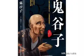 读《鬼谷子》学智慧 长见识 《鬼谷子》第五篇 飞钳术图片