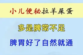 小儿便秘拉羊屎蛋，多是脾常不足，脾胃好了自然就通了！图片