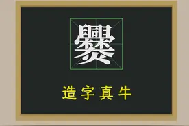 说文解字：解读“爨”字文化，还原历史真相图片