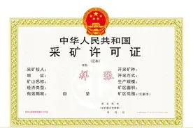 好尴尬的采矿许可证图片