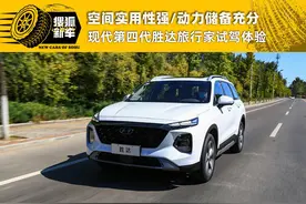 空间实用性强/动力储备充分 现代第四代胜达旅行家试驾体验图片