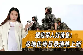 注意了！多地退役军人迎来好消息！多项优待看看你能受益吗？图片
